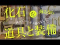 はじめて化石採集する方へ！普段、僕たちが使っている採集道具を紹介します！