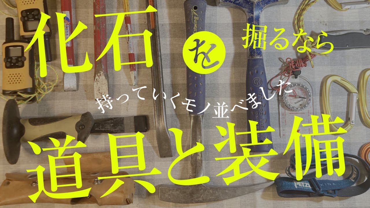採集・採集道具 O.G.A..T はじめて化石採集する方へ！普段、僕たちが使っている採集道具を紹介し