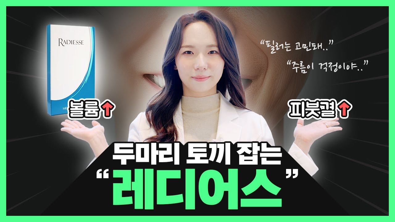 필러? 스킨 부스터? 둘 다 됩니다!|콜라겐 부스터 레디어스