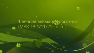 1 ВЕРСИЯ АНИМАЦИИ ЛОГОТИПА (МУЗ ТВ 1/11/21 - Н. В. )