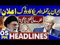Ramadan 2026 Moon Sighted in Pakistan | US Attack on Iran? | 5PM Headlines |Imran Khan Health Update