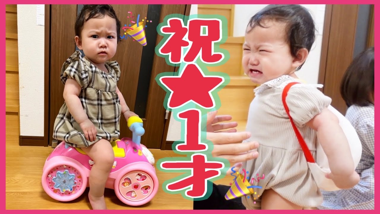 【㊗️いちか１才！】はちゃめちゃすぎる誕生日パーティー🎉