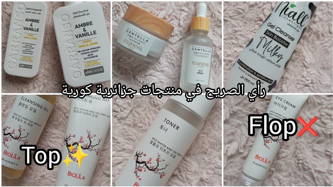 تجربتي مع منتجات جزائرية ❌✨ رأي الصريح لكل منتج❌ top 👍/flop 