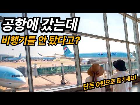 🚇 비행기 안 타고 다녀온 공항 나들이 | 인천공항 주변 무료 코스 총정리