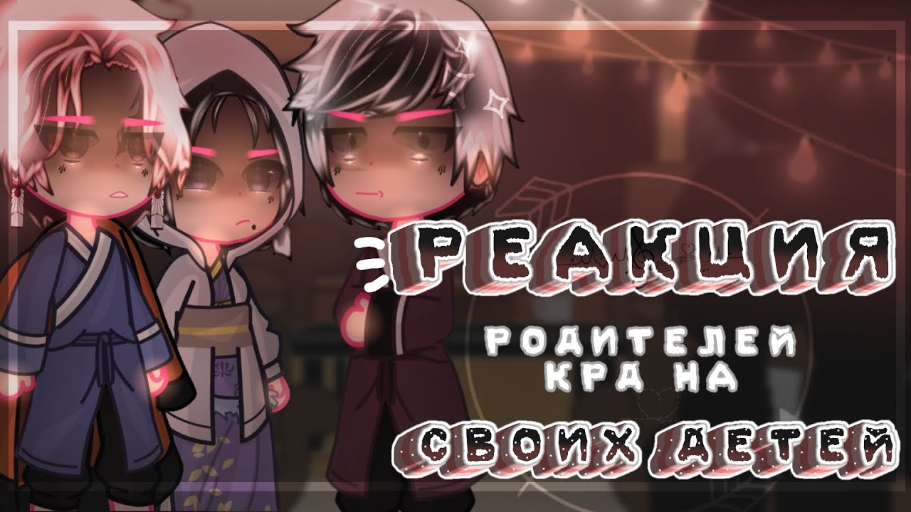 🩷//Реакция родителей КРД на своих детей + будущее//🩷||9/?||~𝓛𝓮𝓭𝓲 𝓓𝓲𝓪𝓷𝓪~