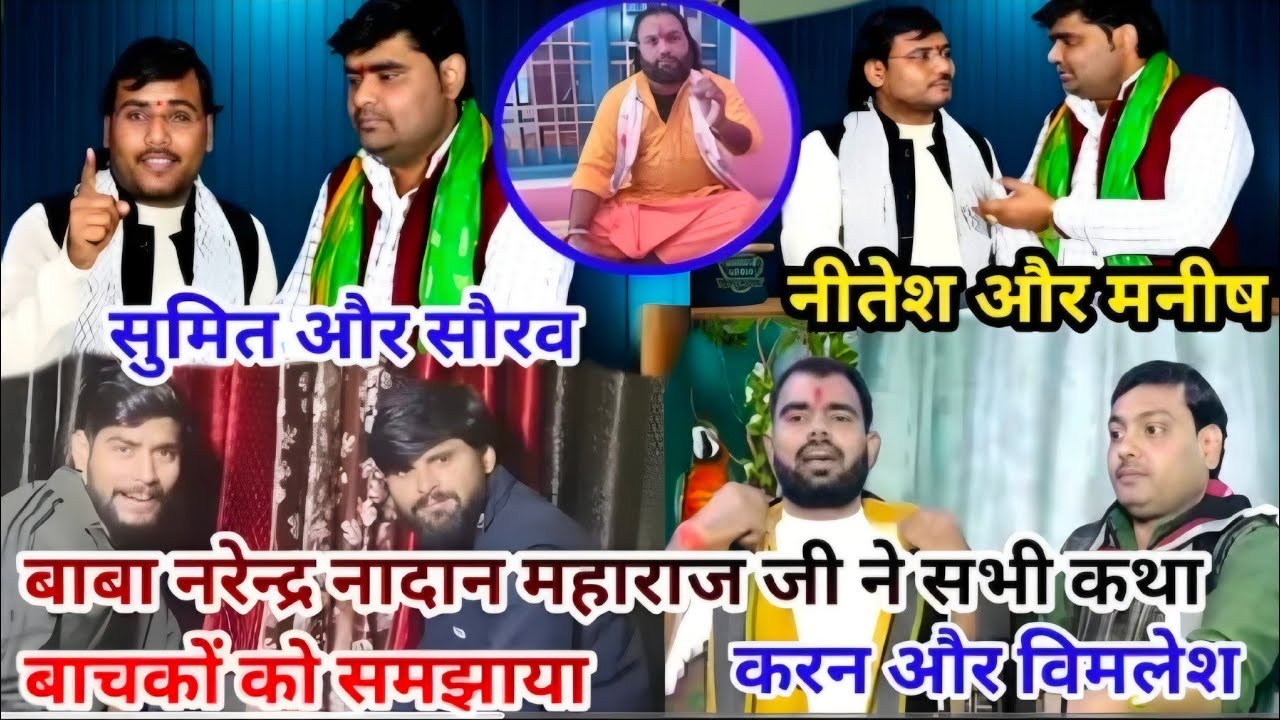 बाबा श्री नरेंद्र नादान जी महाराज ने सभी कथावाचक भाइयों को//सुधर जाओ 