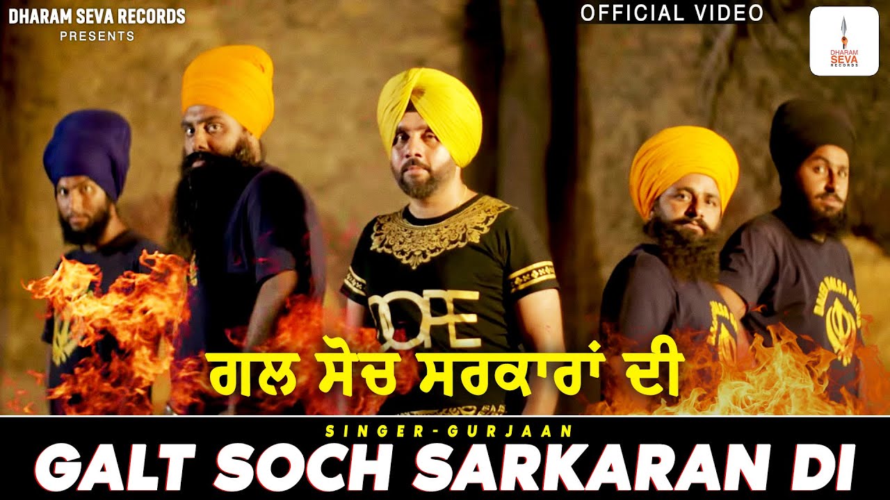 OFFICIAL VIDEO - GALT SOCH SARKARAN DI - GURJAAN