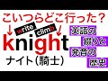 knightの読まないKとGHの謎