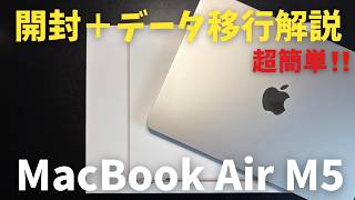 【Mac初心者向け】M5のMacBook Air開封＋古いMacから新しいMacにデータ移行する方法（移行アシスタント）