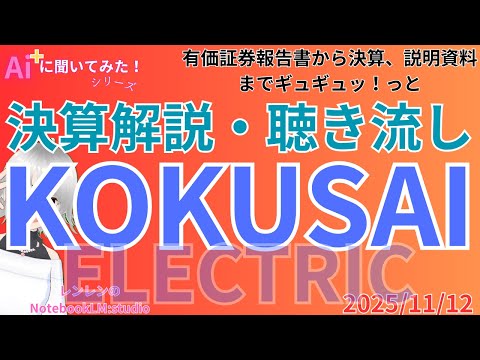 聞き流し 決算分析解説  ‼️　KOKUSAI ELECTRIC 決算分析と株価展望　決算（2025/11/11）【 日経 】【 投資 】2025年11月12日 ラジオ風　聴き流し　解説
