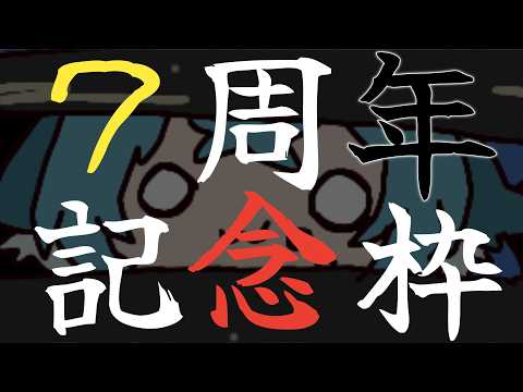 【 7周年記念枠 】新衣装案募集🌃 なんだかんだで7周年ですが今年は特に何もありません()【 #vtuber #shorts  】