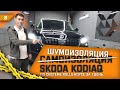 Самоизоляция или шумоизоляция Skoda Kodiaq по системе "Rolls Royce" за 1 день. Розыгрыш шумки!