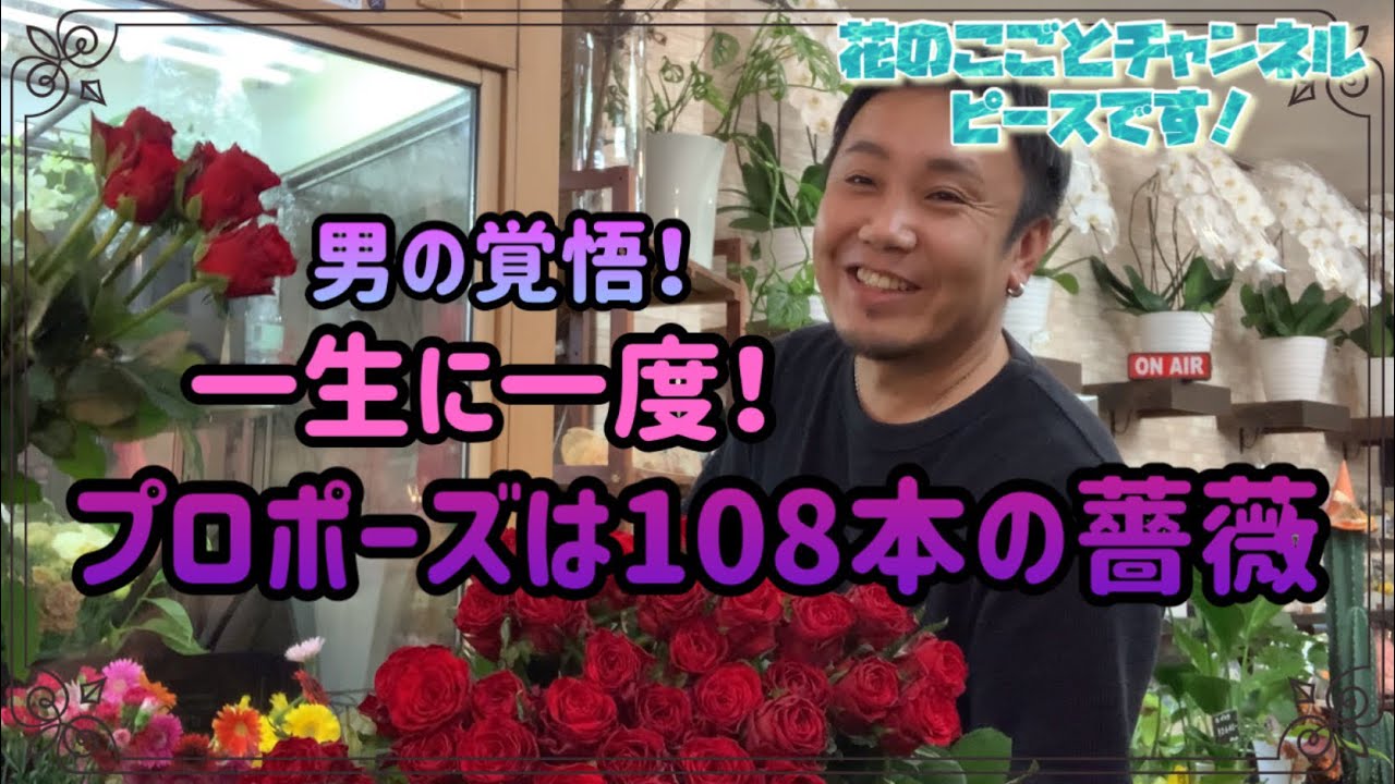 【花束】女性の夢！一生に一度は貰いたい108本の薔薇の花束！ラストに感動！#466