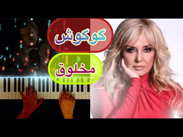 گوگوش اثر ماندگار «مخلوق»  ❤️  Googoosh (Makhloogh) ❤️