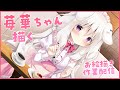 【お絵描き配信】苺華ちゃん描く【あまショコ】