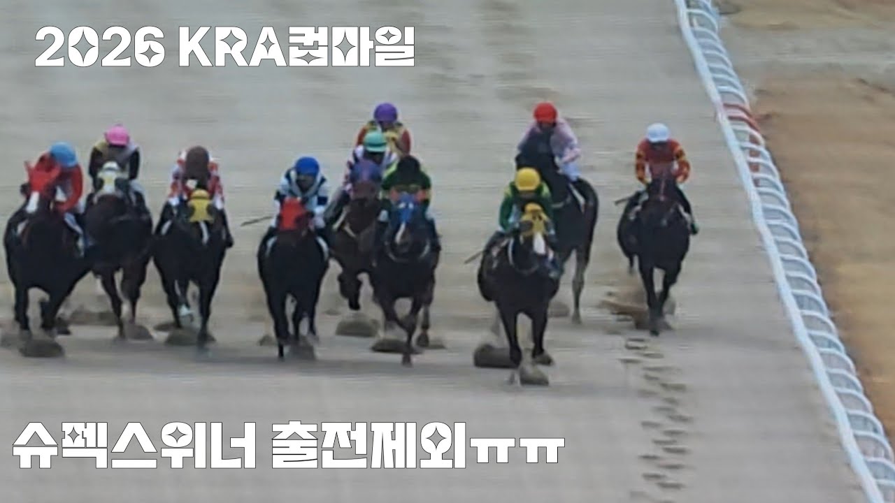슈펙스위너 어쩌다가 그랬니!(삼관마 도전할말이었는데~쩝)