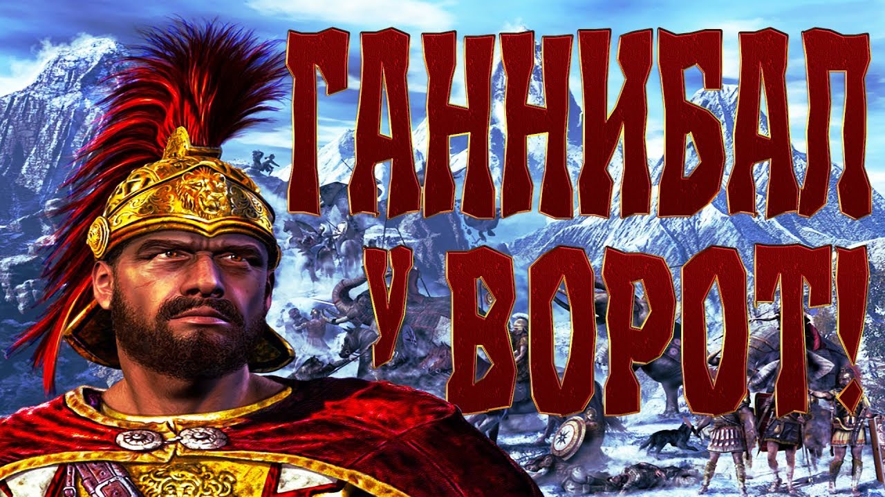 ГАННИБАЛ У ВОРОТ! Вторая Пуническая Война | Римская армия №8 - YouTube