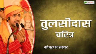 श्री बागेश्वर धाम सरकार ने बताया तुलसीदास चरित्र | Bageshwar Dham Sarkar ​
