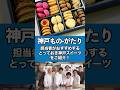 【博多阪急】｢神戸ものｰがたり｣担当者が見どころを語る　#神戸 #kobe #sweets #fashion #bag #food #accessories #神戸市 #shorts #博多阪急