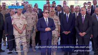 الرئيس السيسي يقوم بجولة تفقدية بمجمع مصانع الشركة المصرية للرمال السوداء بمدينة البرلس