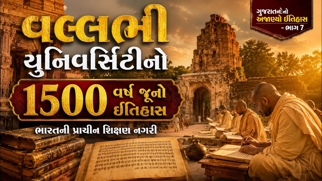 પ્રાચીન ગુજરાતની શાન: વલ્લભી યુનિવર્સિટીનો અદભુત ઇતિહાસ