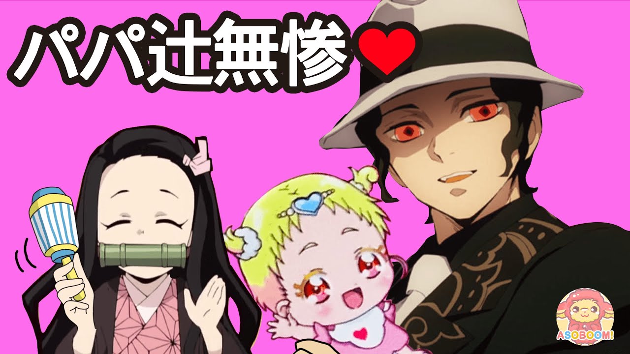パパ辻無惨が禰豆子と一緒に赤ちゃんのお世話 鬼滅の刃 Youtube