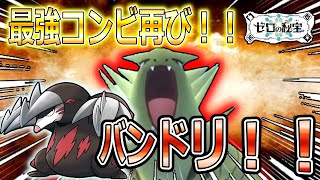 【ポケモンSV】やっぱこのコンビ！！バンドリの全抜き性能えぐいてぇ！！