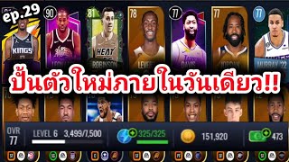 NBAlivemobie ไทย 2023 ep.29 ปั้นตัวใหม่ภายในวันเดียว!!