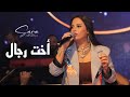 سارة الزكريا - من صغري راسي عالي - اخت رجال  حفلة مندولين 2023