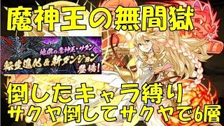 【パズドラ】魔神王の無間獄 倒したキャラ縛り 6層 覚醒無効でアスタロトちゃんと殴り合い！