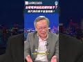 台灣半導體無敵，量子時代也能躺贏？專家潑冷水：做汽車的造不出飛機！台灣科技島的下一個挑戰！🏭｜台灣半導體 產業轉型 #財經相對論
