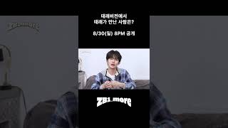 [선공개] 태래비전에서 태래가 만난 사람은? | ZB1_more