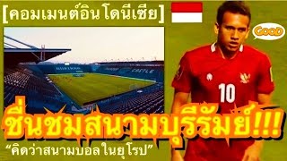 คอมเมนต์ชาวอินโด หลังเห็นสนามบุรีรัมย์ที่อินโดนีเซียจะใช้แข่งฟุตบอลเอเชี่ยนคัพ รอบเพลย์ออฟกับไต้หวัน