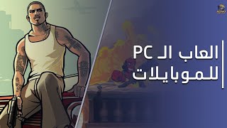 العاب كمبيوتر تقدر تلعبها على موبايلك 📱➡️🖥️ | PC Games That Can Be Played on Android & iOS screenshot 5