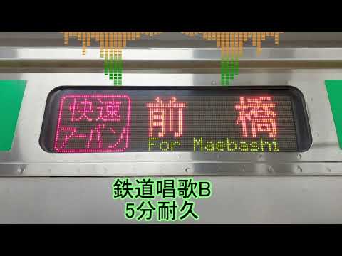 鉄道唱歌B 5分耐久