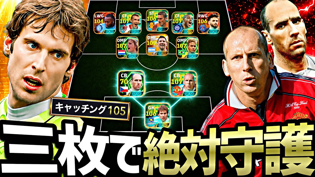 【神回】キャッチング105チェフ＆ダブルスタム戦術が強すぎて3人だけでゴール護れる説【eFootball2027アプリ】