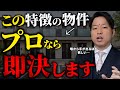 2026年はこれだけを狙え!プロが即決する物件の特徴3選をこっそりお伝えします
