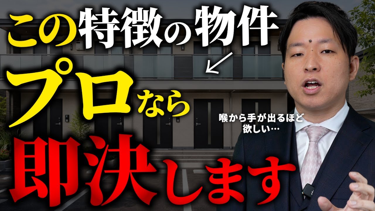 2026年はこれだけを狙え！プロが即決する物件の特徴3選をこっそりお伝えします