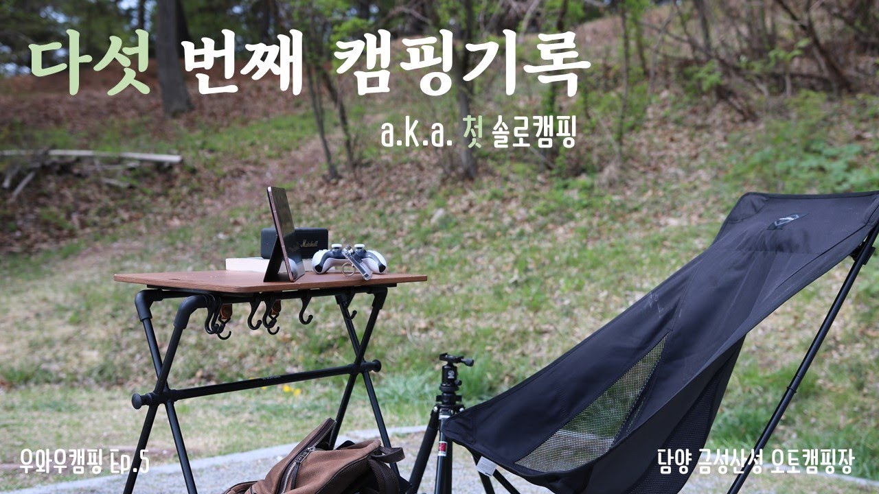 다섯 번째 캠핑기록 a.k.a. 첫 솔로캠핑 / 노르디스크 이든5.5 / 담양금성산성오토캠핑장