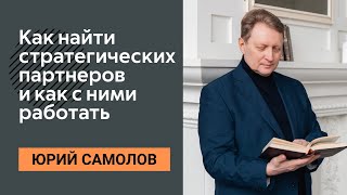 Стратегические партнеры - кто они?