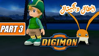 تختيم لعبة ابطال ديجيتال الحلقة 3 | Digimon Adventure