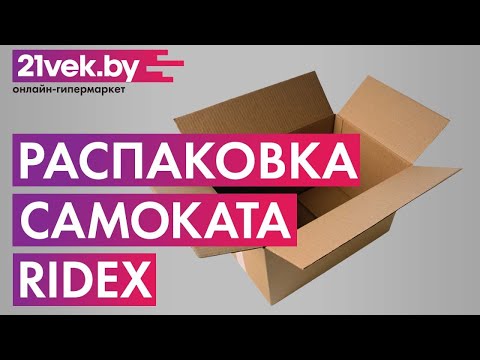 Распаковка - Самокат Ridex Atom 180мм