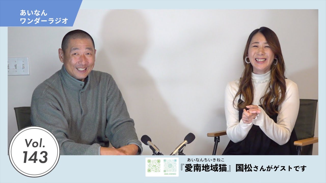 あいなんワンダーラジオvol.143
