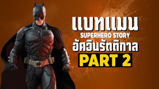 [2]การเดินทางของ Batman The Dark Knight SUPER HERO STORY Part2