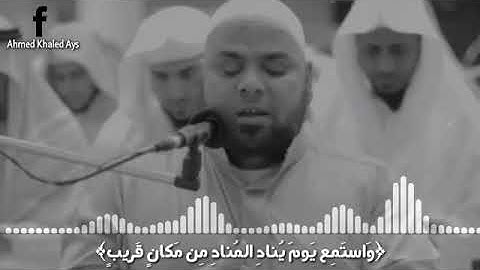 تلاوة مبكية(واستمع يوم ينادي المنادي من مكان قريب )