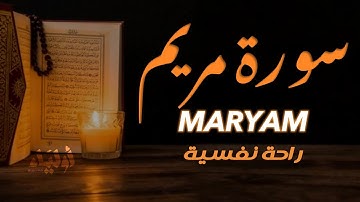 سورة مريم || تلاوة خاشعة 🌿 القارئ ياسر الزيلعي 🌻 SURAH MARYAM YASSER AL-ZAYLAI