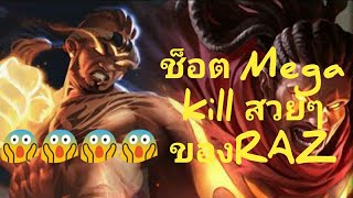 ช็อต Mega Kill  ของRaz สวยๆ