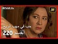 حب في مهب الريح - الحلقة 220