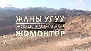 Жаңы Улуу Жибек жолундагы жомоктор Жаңы Улуу Жибек жолундагы жомоктор