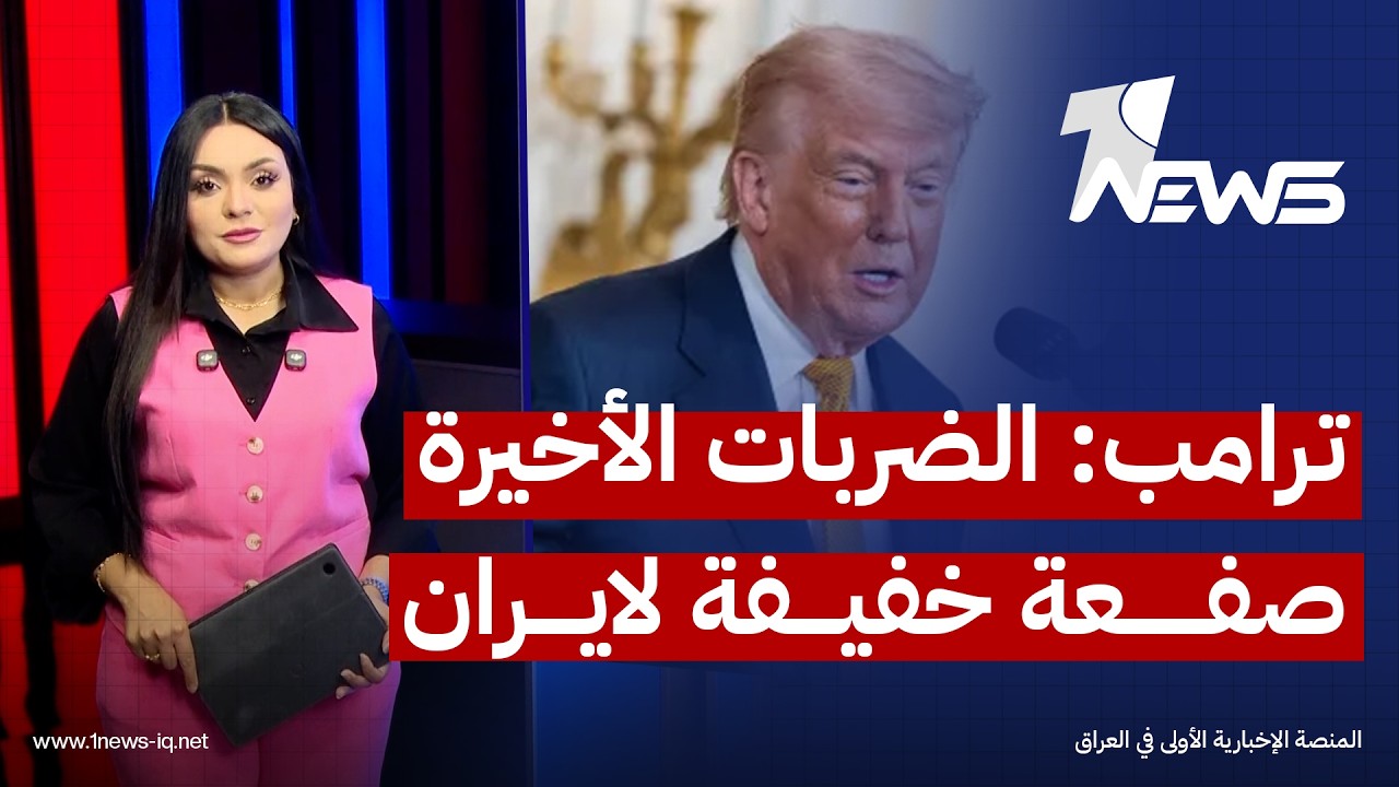 ترامب يصف الضربات العسكرية الأخيرة بـ"الصفعة الخفيفة" وإيران تعلن استهدافها مدمرات أمريكية في هرمز